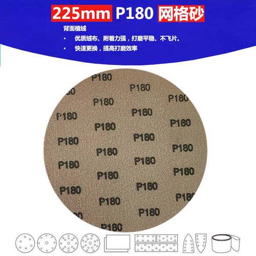 9寸（225mm）P180高品质网格砂腻子粉制造业抛光打磨植绒砂纸