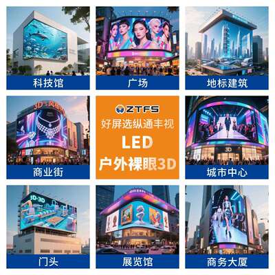 3D displays screen 户外led显示屏幕裸眼3D显示屏高清防水大屏幕