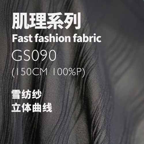 纺面料肌理立体坠雪设计师曲线垂波浪纺纱 gs090雪布料丝麻