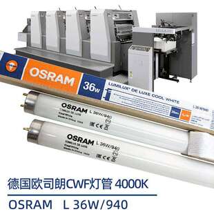 欧司朗对色灯管OSRAM 940色评看样台专用高显色荧光灯4000K L36W