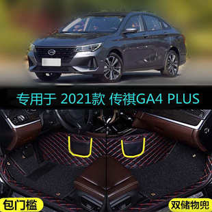 适用于21 专用全包围汽 2021款 广汽传祺GA4PLUS235T精英豪华尊享版