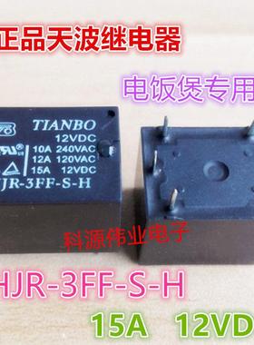 HJR-3FF-S-H 正品 12VDC 12V 天波继电器 HJR-3FF-S-H 电饭煲专用