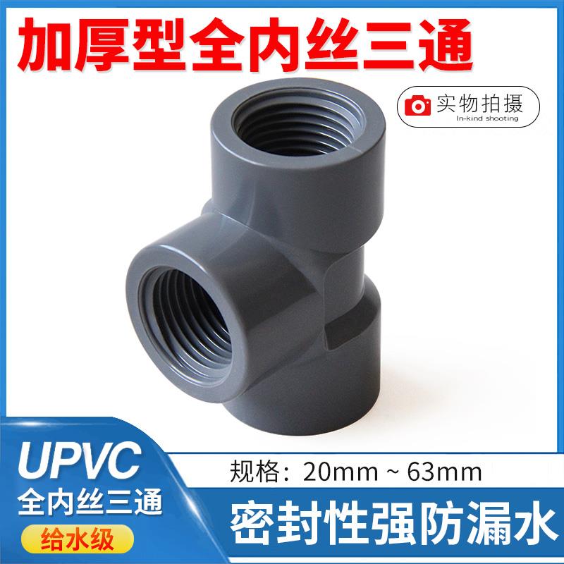 UPVC全螺纹三通内牙内螺纹三边全内丝正三通25给水管配件6分20 32