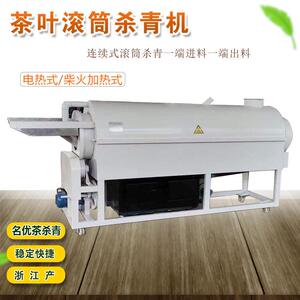 茶叶杀青机炒茶机滚筒自动电小型家用绿茶制茶机器厂家蛋白虫灭活