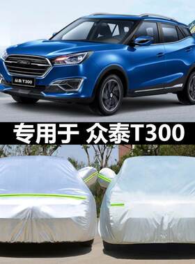 适用于众泰T300车衣车罩越野SUV专用防晒牛津布防雪遮阳罩汽车套
