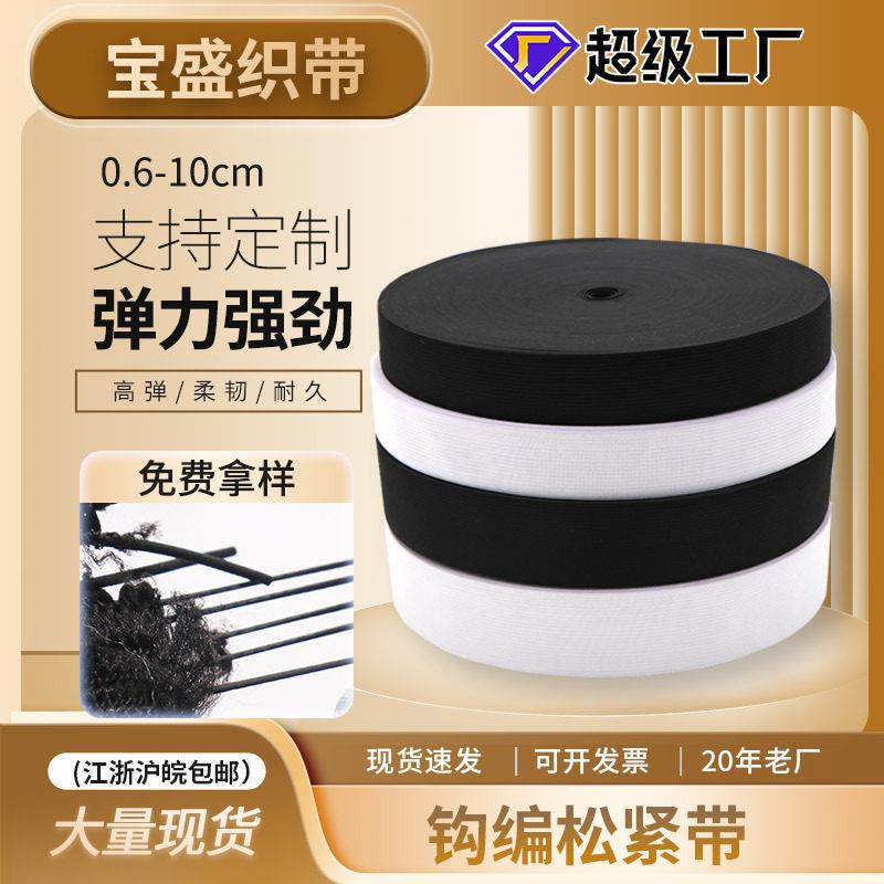 厂家黑白色钩编松紧带辅料平纹扁弹乳胶针织弹力强劲裤腰橡筋