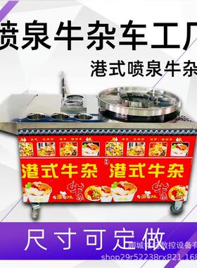 港式喷泉牛杂车摆摊关东煮全自动创业设备麻辣流动小推车热销厂家