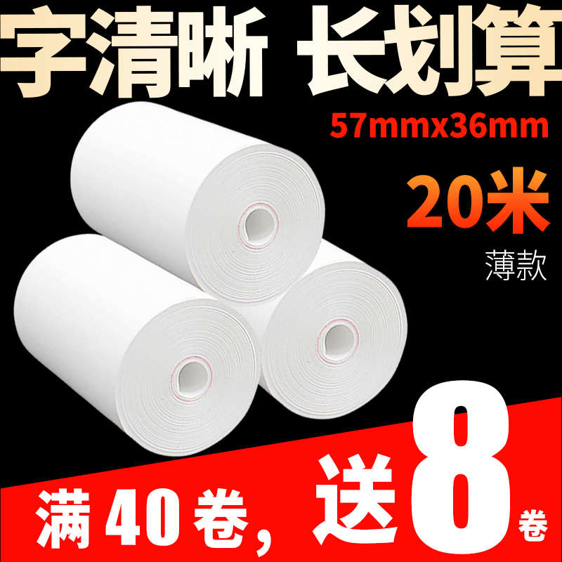 超薄热敏纸收银纸57X30X3540无管芯便携式通用小票机打印纸小卷纸