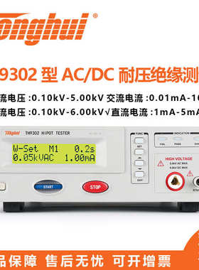 同惠TH9302系列AC/DC TH9302/C/B/D型 同惠耐压绝缘测试仪