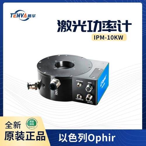 IPM-10KW高功率工业激光器高功率热传感器以色列ophir中国商