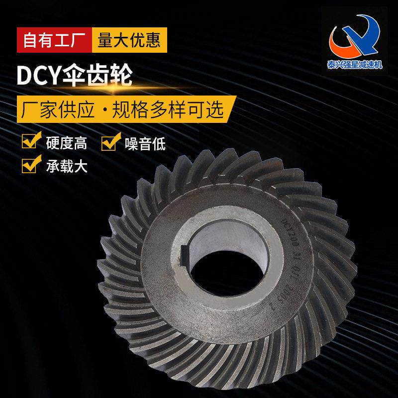 DCY伞齿轮厂家供应螺旋伞齿轮定制DCY系列螺旋伞齿轮锥齿齿轮