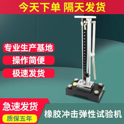 橡胶冲击弹性试验机垂直反拨弹性测试机橡胶材料冲击回弹率测试仪