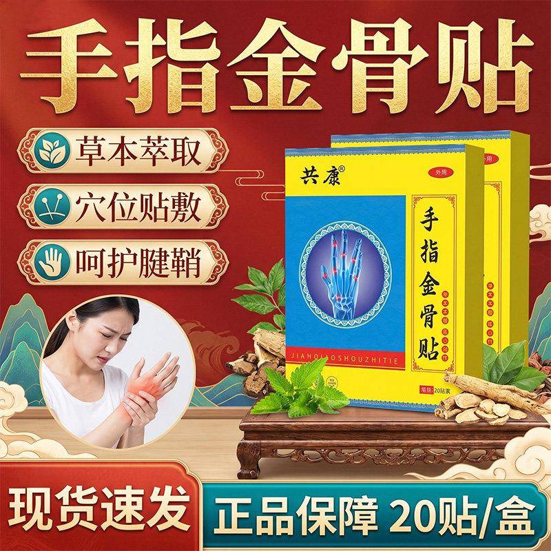 噜噜鼠正品手指金骨贴官方旗舰店草本手指腱鞘大拇指不适金骨膏贴