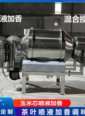 不锈钢茶叶加香机玉米芯喷液加香混合机不锈钢滚筒卧式搅拌机