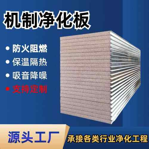 厂家供应岩棉彩钢夹芯板建筑用防火隔热保温复合净化板洁净板