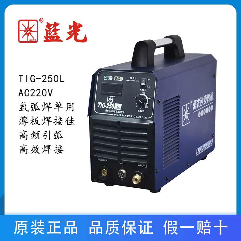 广州蓝光TIG-200/250/315氩弧焊机220V不锈钢小型焊机两用电焊机