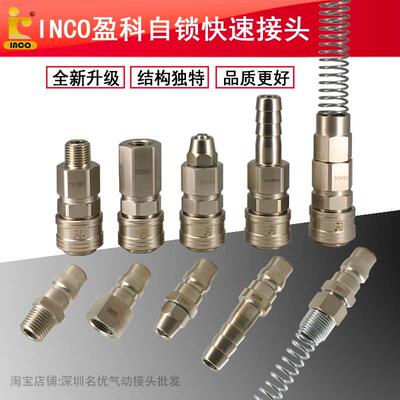 INCO盈科气动快速接头空压机气泵小气动扳手氧气管C式自锁螺纹接