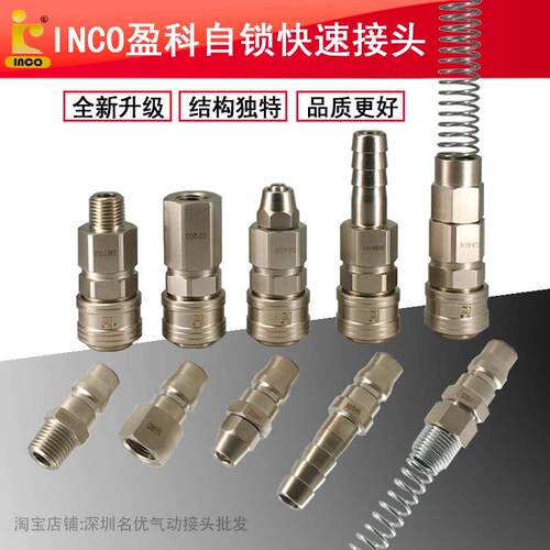 INCO盈科气动快速接头空压机气泵小气动扳手氧气管C式自锁螺纹接