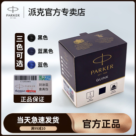 第二瓶 派克PARKER钢笔专用纯黑色蓝黑蓝色墨水quink速干非碳素不堵笔57ml标准瓶