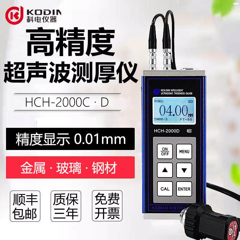 科电超音波测厚仪HCH-2000C/2000D高精度塑料钢板金属厚度检测仪