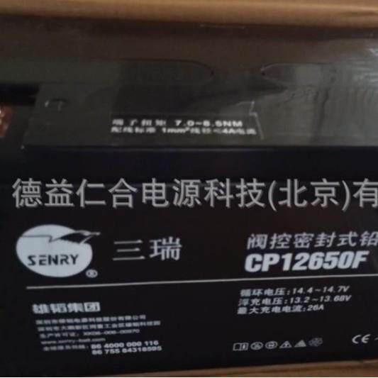 三瑞蓄电池CP12650F 三瑞12V65AH铅酸蓄电池