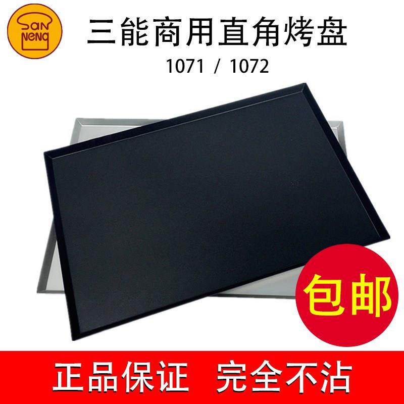 三能1.5mm长方形不沾直角烤盘SN1072阳极不粘面包模具60*40*2cm