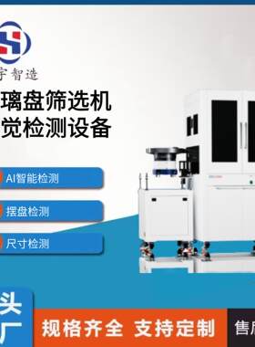 厂家直销精密螺丝螺母玻璃盘筛选机橡胶件检测自动CCD光学影像机