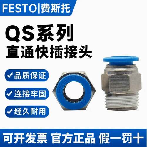 FESTO费斯托气动气管接头直通外螺纹 快插快速接头QS-1/8-1/4-6-8