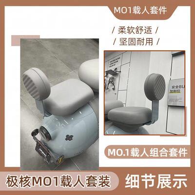 适用极核MO1电动车后座载人组合套件mo1柔软舒适坐垫mo1靠背改装