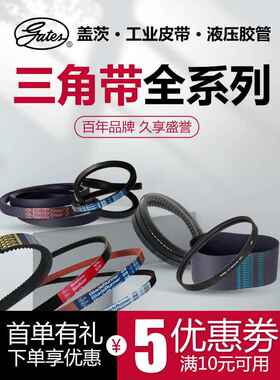 盖茨/gates三角带a型工业传动带皮带a787 a864 a965 a1041 a1067