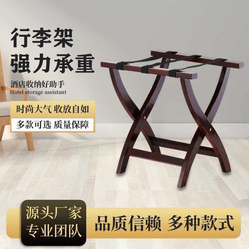 酒店实木行李架卧室宾馆折叠收纳架子简约经济型红木色置物架现货
