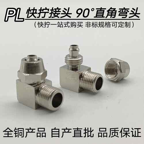 气管快拧接头外螺纹气动直角快速弯头PL4-01/6-02/03气泵接头配件
