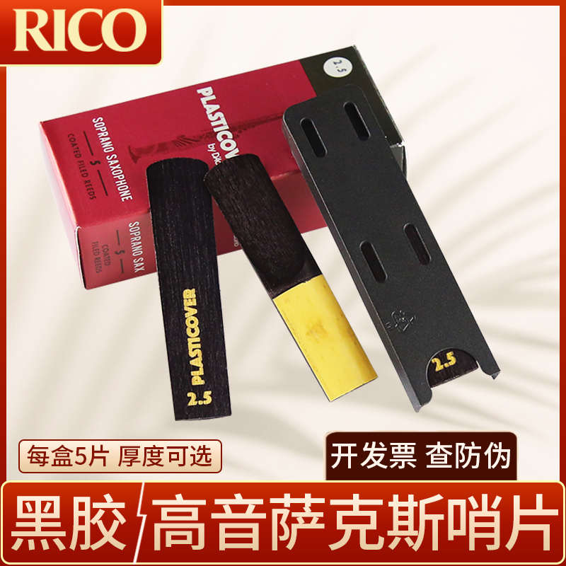 美国RICO瑞口降B高音直管萨克斯哨片黑胶哨片2.0/2.5/3.0五片盒装