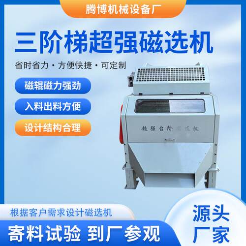 2025年腾博新品三阶梯超强磁选机吸铁机