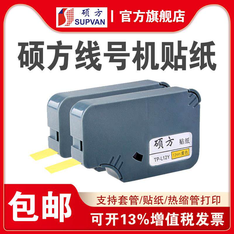 硕方线 线号机tp60i/tp66i线 线号机贴纸9mm白色黄色银色TP-L09W/