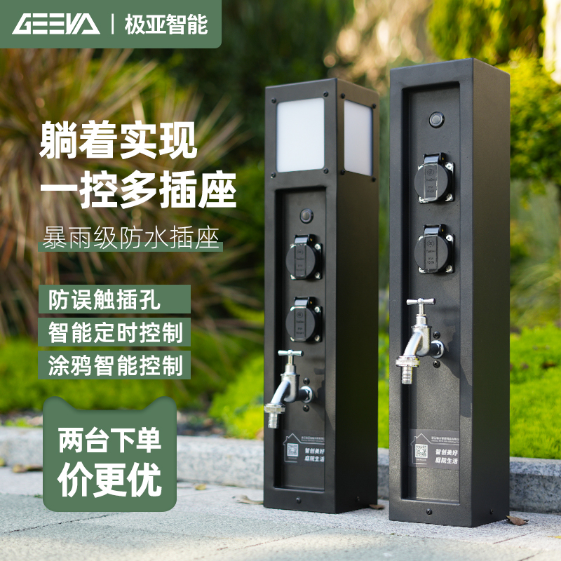 极亚智能户外庭院远程手机无线控制室外智能开关防雨水插座水电桩