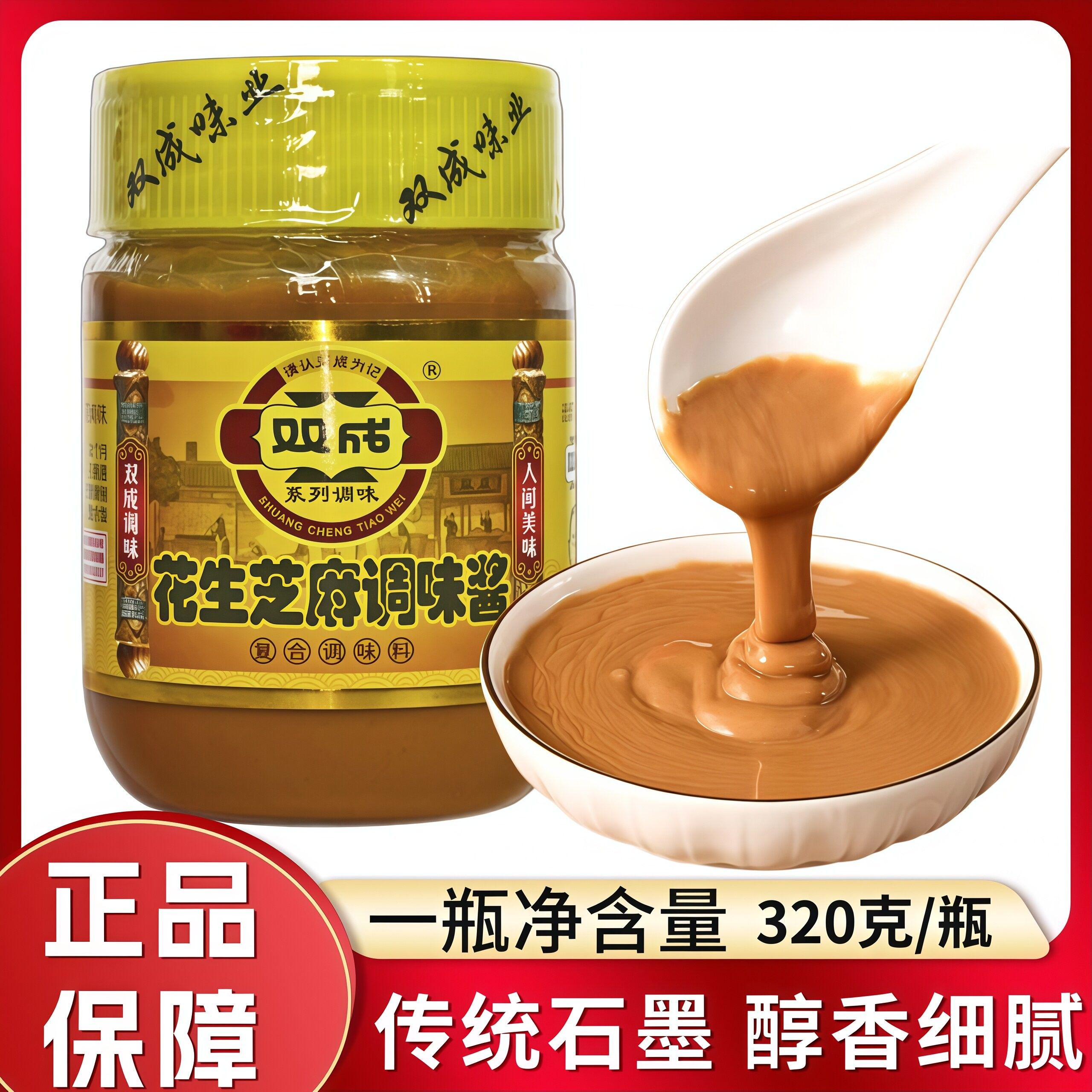 双成花生芝麻酱320g瓶装石磨工艺家用凉皮火锅热干面拌面蘸料调料