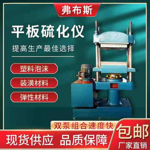 现货平板硫化仪绝缘材料模型压制实验室硫化机小型平板油封橡塑胶