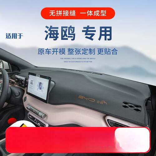 昌赫比亚迪海鸥仪表台避光垫车内装饰工作台中控台防晒垫前台遮光