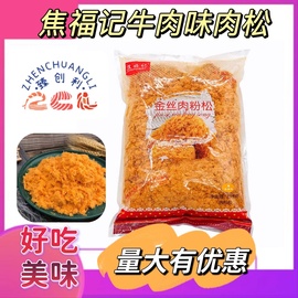 焦福记金丝肉粉松牛肉味烘焙寿司面包蛋糕拔丝，手抓饼肉松粉2.5kg