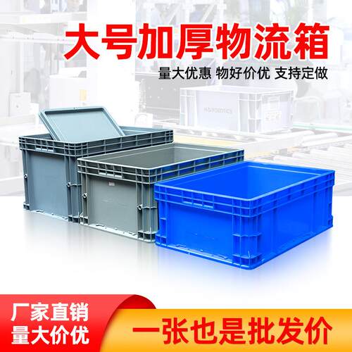 eu欧标物流箱带盖工业风塑胶周转箱汽车配件箱厚款零件收纳塑料箱
