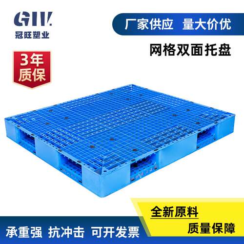 网格双面塑胶托盘加厚货架食品托盘物流叉车托盘塑料卡板塑胶托盘