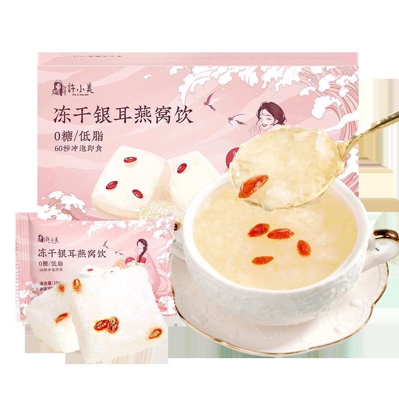 许小美冻干银耳燕窝羹冲泡即食营养健康美味滋养日常保养