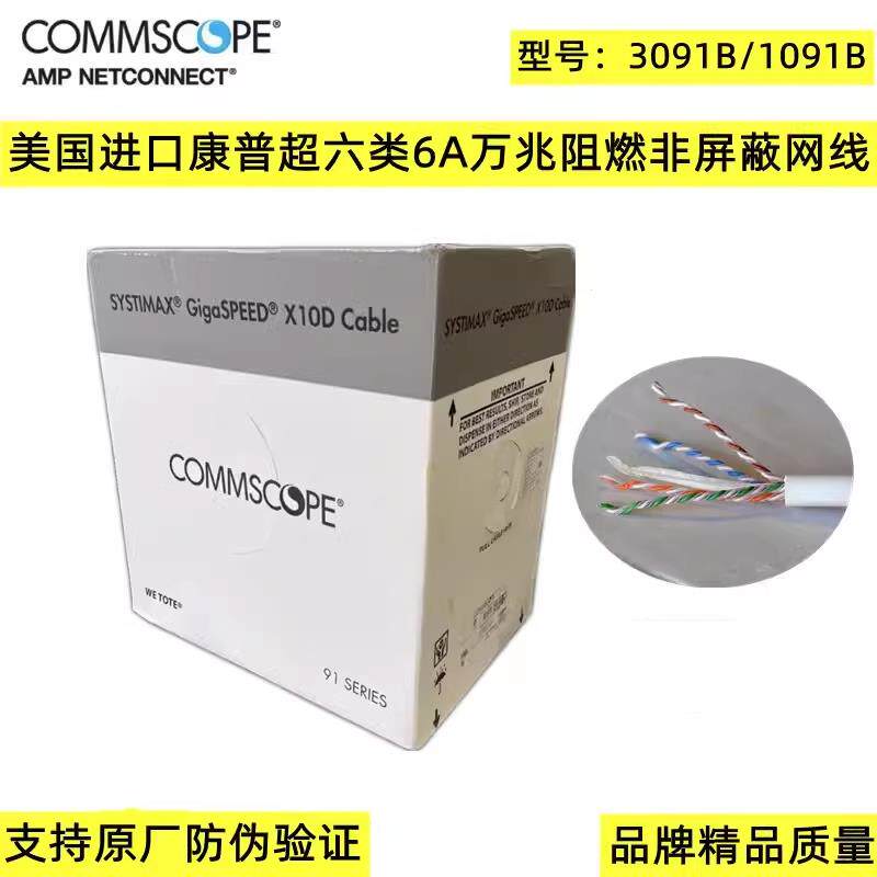 原装康普超六类网线3091B万兆网线安普低烟无卤CAT6A/3091B/1091B