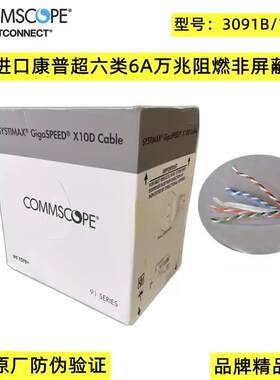 原装康普超六类网线3091B万兆网线安普低烟无卤CAT6A/3091B/1091B