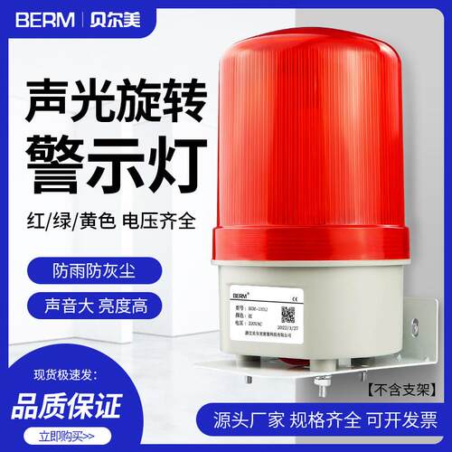 LTE-1101J旋转式警报灯闪烁灯220V24V12V警示爆闪灯LED声光警报器
