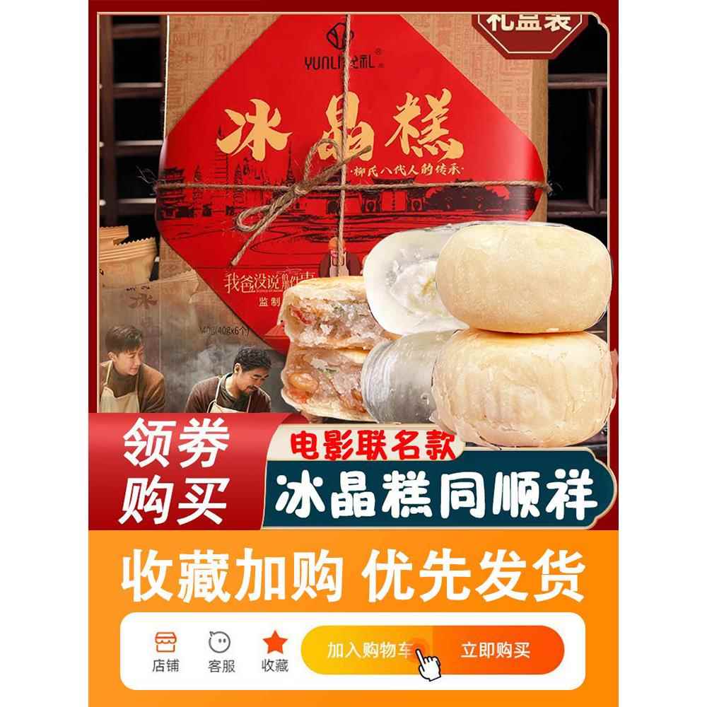 现货冰晶糕同顺祥允礼柳氏云南柳氏家的同顺堂同福祥顺水晶饼旗舰