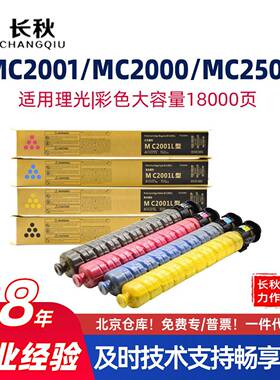 适用理光MC2001LC/H型墨盒MC2001碳粉盒MC2501/MC2000 ew墨粉筒