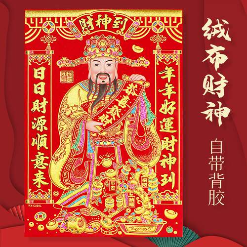 财神爷门神绒布客厅装饰福字门幅