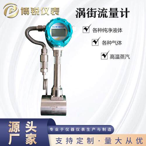 博锐达智能一体化涡街流量计液体气体蒸汽测量电流输出稳定可靠